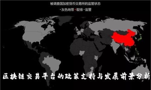区块链交易平台的政策支持与发展前景分析
