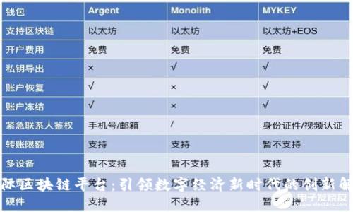 泛美国际区块链平台：引领数字经济新时代的创新解决方案